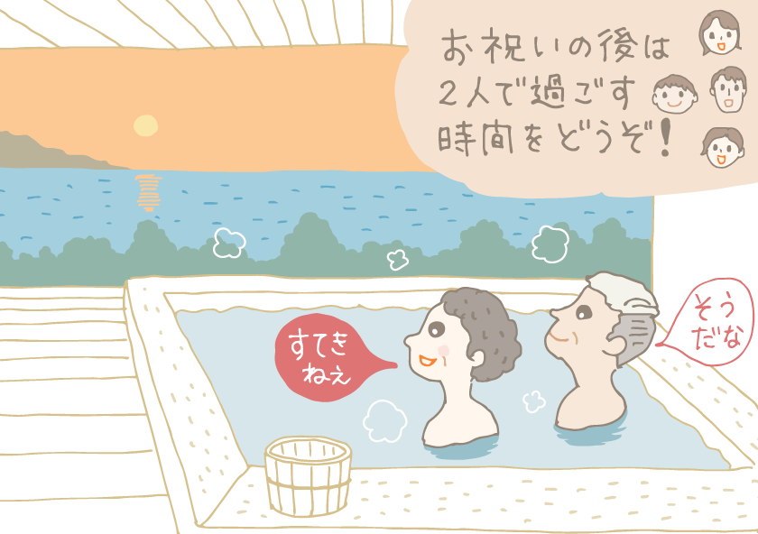 イラスト：部屋付の温泉につかる古希の夫婦。「お祝いの後は2人で過ごす時間をどうぞ！」という孫達の顔を思い出しながら「すてきねぇ」とつぶやく妻。「そうだな」と夫。