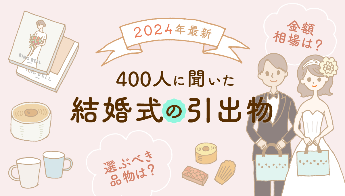 イラストバナー：2024年最新　400人に聞いた結婚式の引出物　金額相場は？選ぶべき品物は？