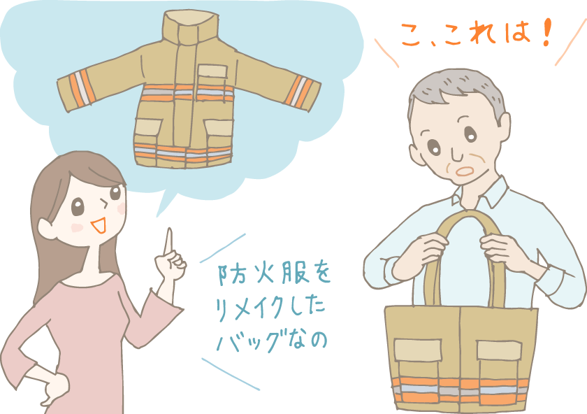 イラスト：定年退職記念にと娘からもらったトートバッグを見て驚く元消防士の男性。「防火服をリメイクしたバッグなの」と娘が説明している。