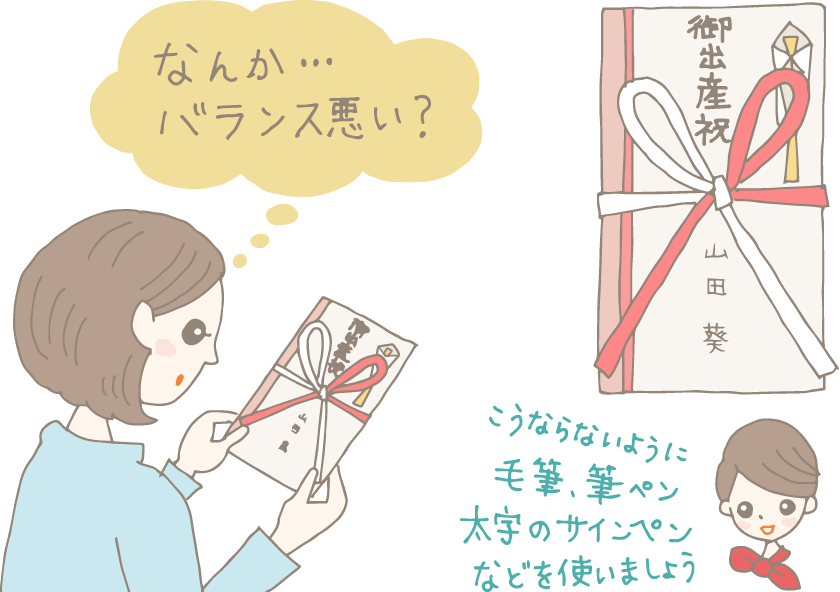 イラスト：自分で名前を書いた出産祝いのし袋の表書きを見ながら「なんか…バランス悪い？」と思っている女性と「こうならないように､毛筆、筆ペン、太字のサインペンなどを使いましょう」と言うコンシェルジュ。