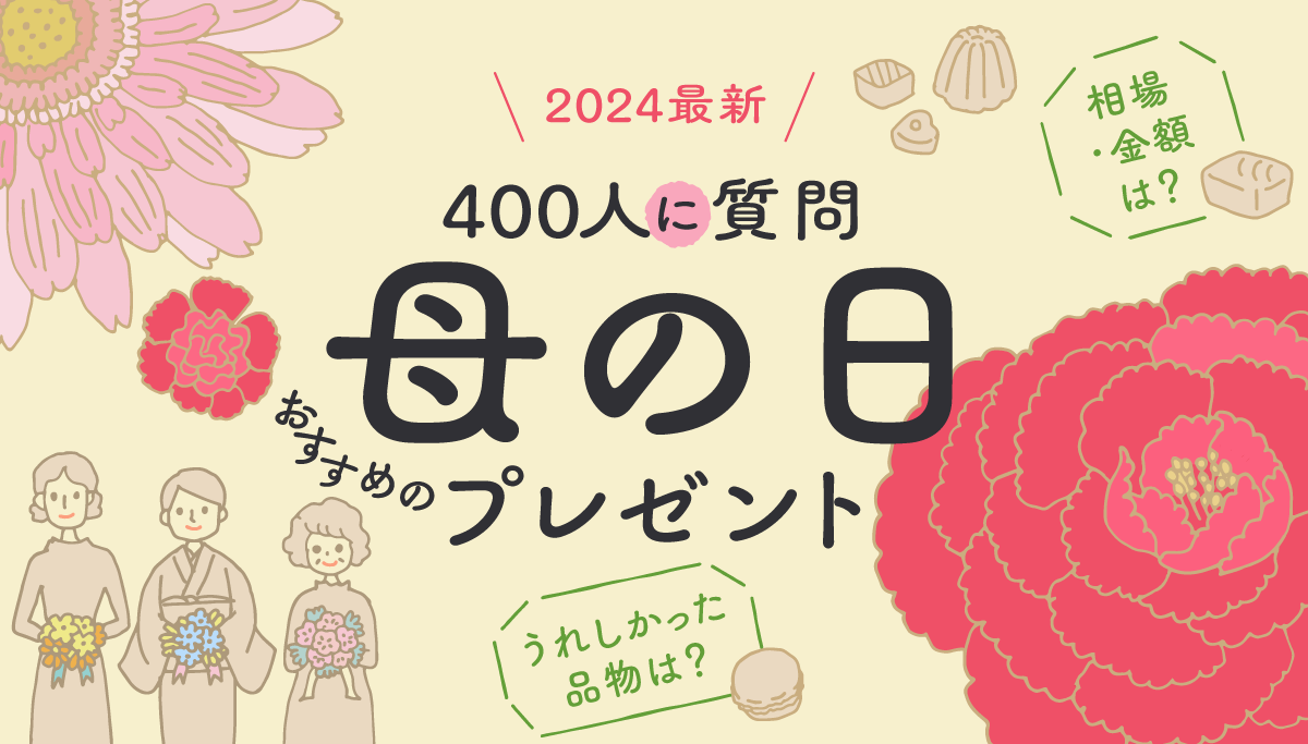 バナー画像：2024最新【400人に質問】母の日おすすめのプレゼント