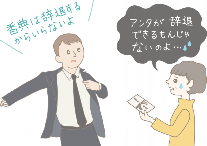 香典・香典返しを辞退する方法、押さえておくべきマナーを詳しく解説