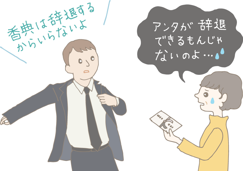 イラスト：葬儀の準備をする若者。傍らにいる香典袋を持った（渡そうとしている）母親に「香典は辞退するからいらないよ」と伝えて「アンタが辞退できるもんじゃないのよ…」とあきれられている