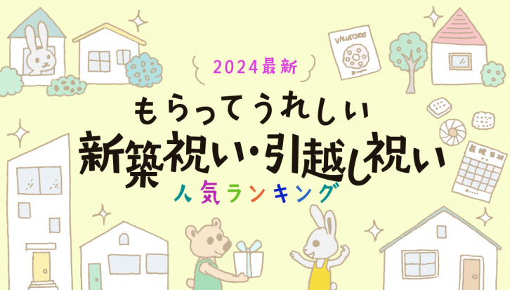 新築祝い・引越し祝いの金額相場やマナー、もらって嬉しかった最新版人気プレゼントランキングも紹介