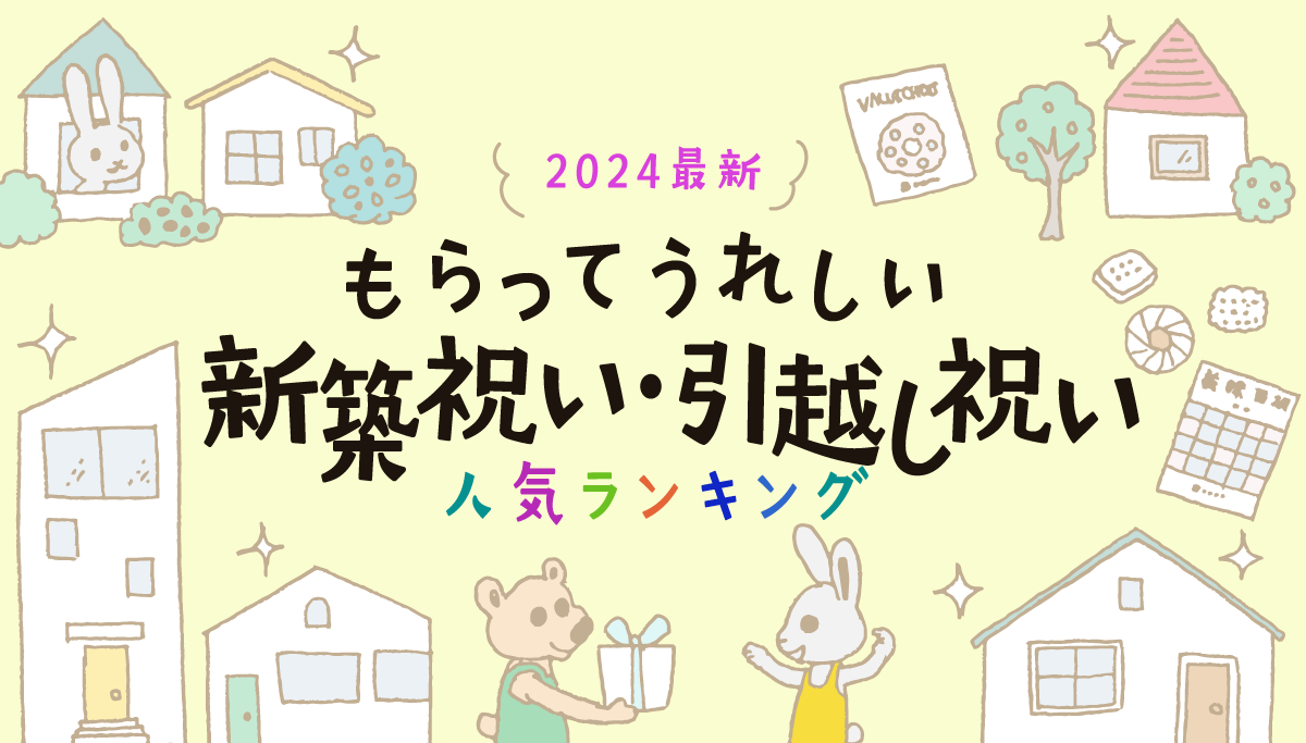 【2024年最新】もらってうれしい新築祝い・引越し祝い人気ランキング！