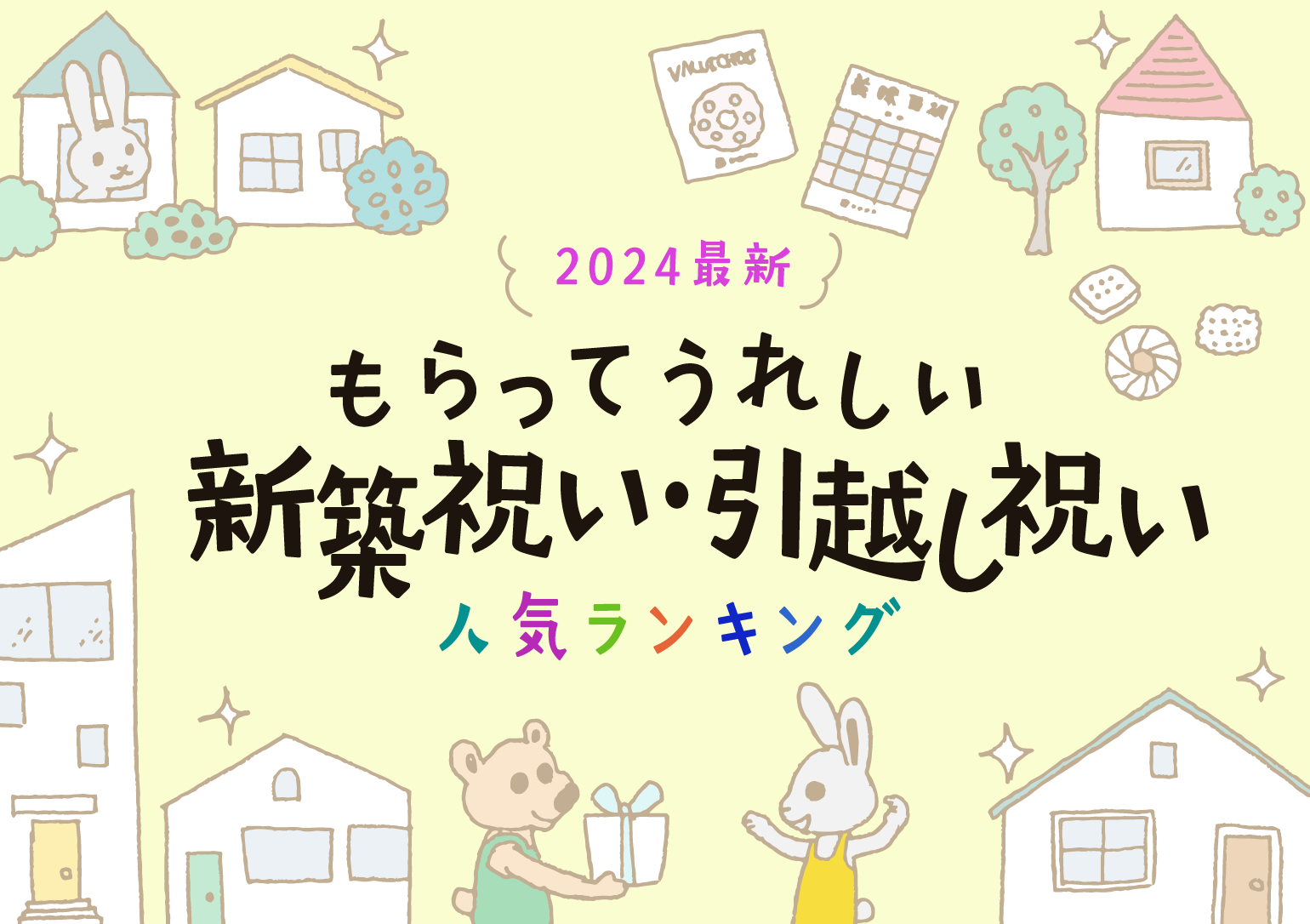 タイトルイラスト：【2024年最新】もらってうれしい新築祝い・引越し祝い人気ランキング