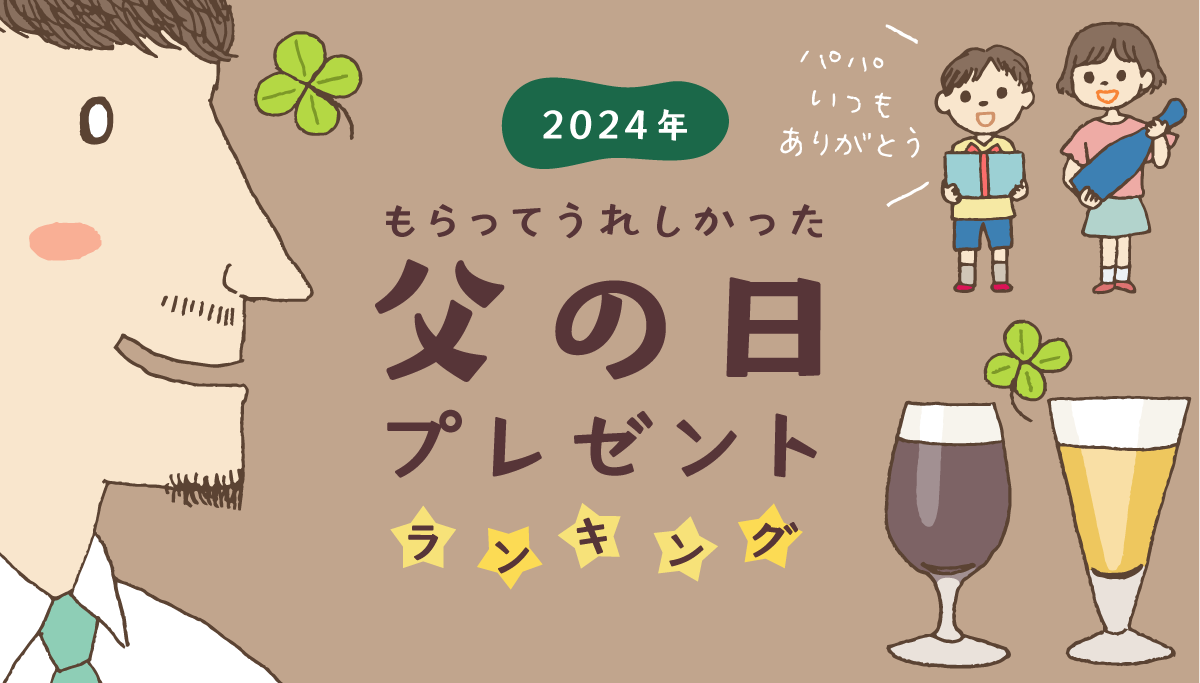 2024年の父の日はいつ？ もらってうれしかった父の日プレゼントランキング