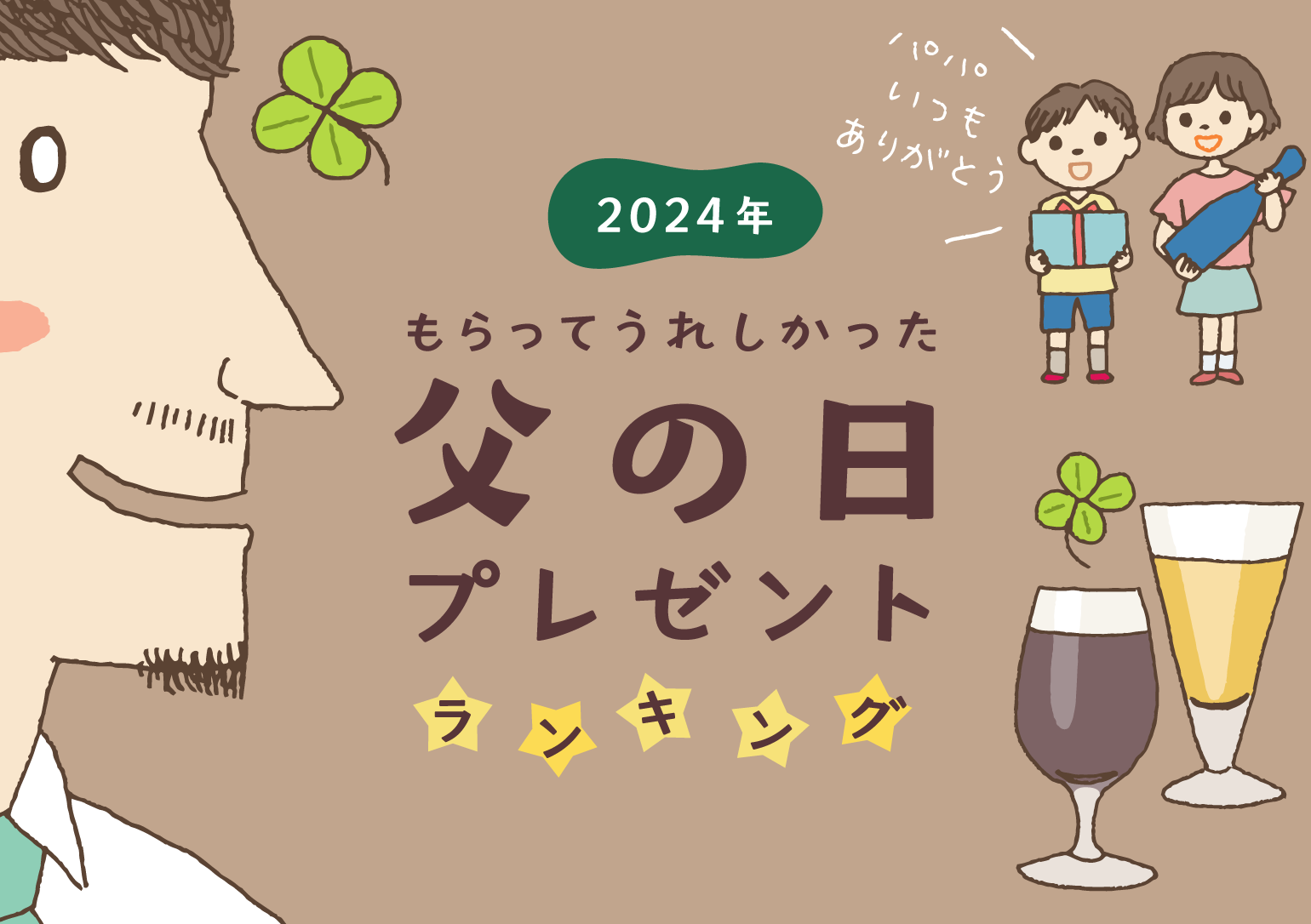 イラスト：2024年もらってうれしかった父の日プレゼントランキング