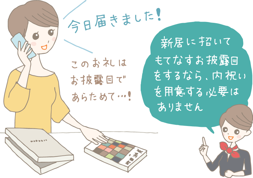 イラスト：「今日届きました！ このお礼はお披露目であらためて…」と、新築祝いのカタログギフトが到着した旨を電話で一報入れる女性と、「新居に招いてもてなすお披露目をするならば、内祝いを用意する必要はありません」と言うギフトコンシェルジュ
