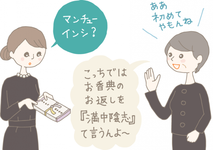 満中陰志とは？ 渡す時期や相場、掛け紙について解説