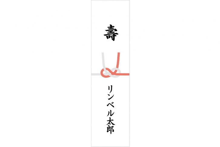 短冊熨斗画像：水引は紅白あわじ結び。表書きは「壽」名前は「リンベル太郎」