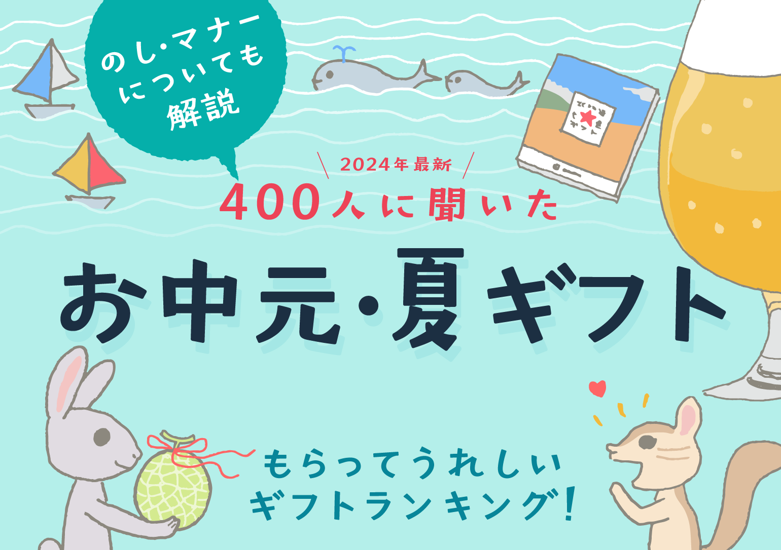 イラスト：お中元イメージ。うさぎが、リボンを付けたメロンをシマリスに渡しているところ。背景にはグラスに入ったおいしそうなビールやカタログギフト、波間に浮かぶクジラの親子やヨットが。