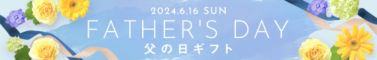 2021年6月20日 父の日ギフト