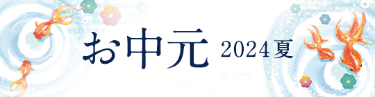 リンベルのお中元2024夏