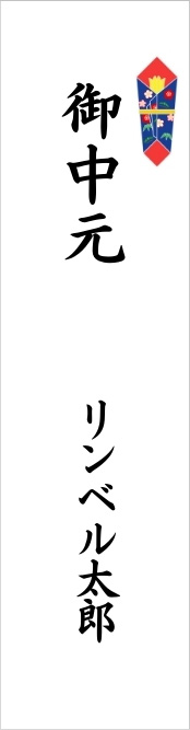 短冊熨斗画像：表書きは「御中元」名前は「リンベル太郎」