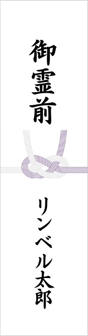 短冊熨斗画像：水引は紫白あわじ結び。表書きは「御霊前」名前は「リンベル太郎」