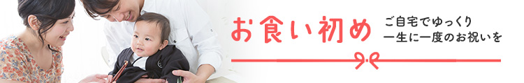 お食い初め