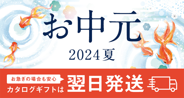 お中元