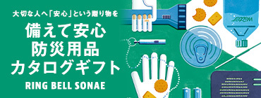 防災ギフト