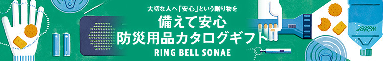 防災ギフト