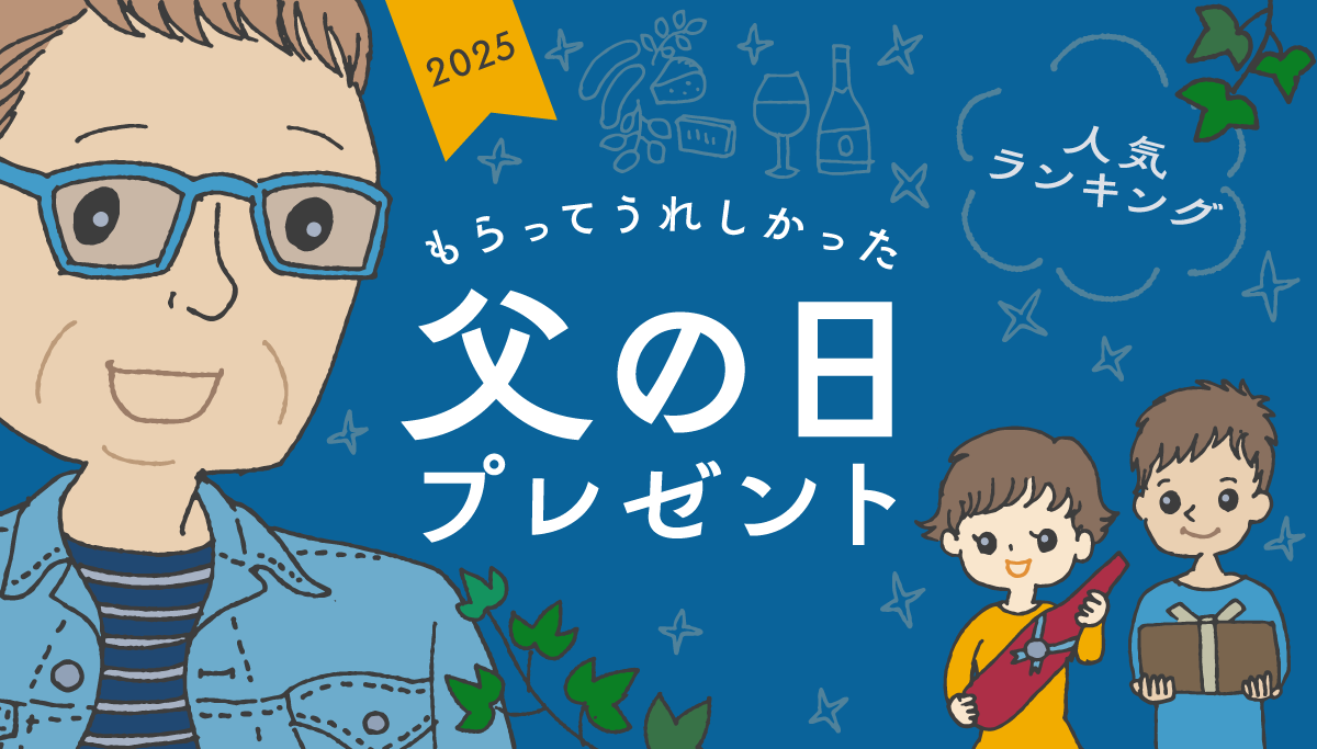 2025年の父の日はいつ? もらってうれしかった父の日プレゼントランキング