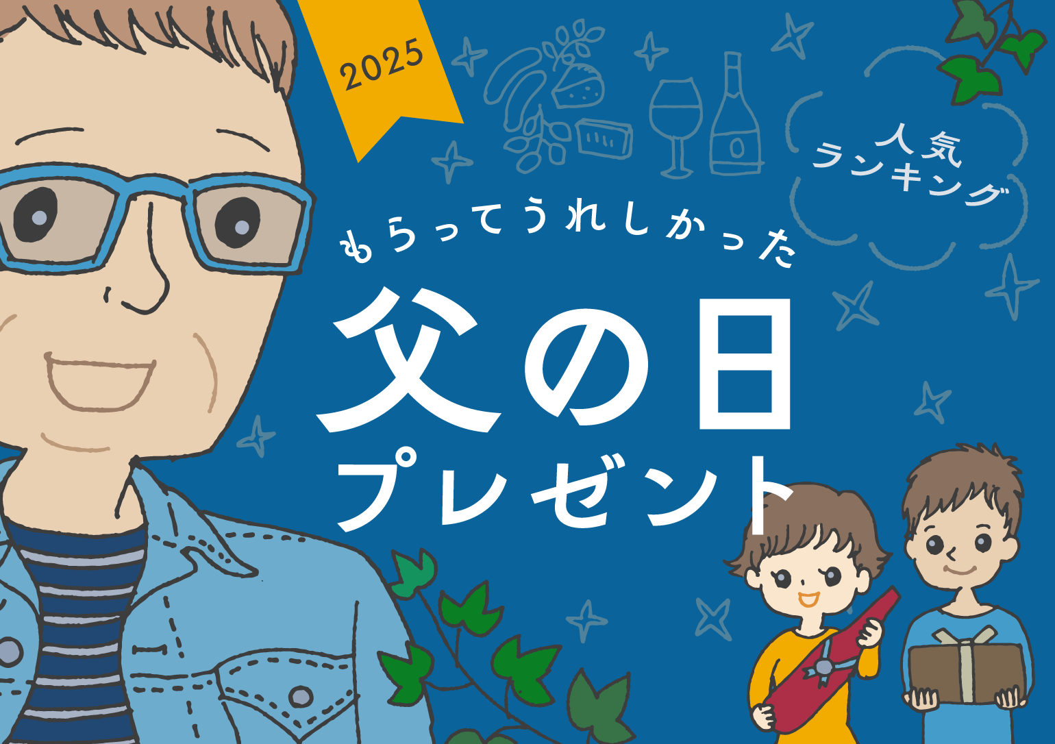 イラスト:もらってうれしかった父の日プレゼント タイトルイラスト