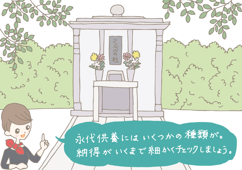 イラスト:緑に囲まれた永代供養墓を背景に、「永代供養にはいくつかの種類が。納得がいくまで細かくチェックしましょう」と言うコンシェルジュ