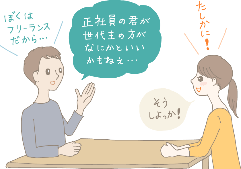イラスト:テーブルを挟んで話をしている新婚カップル。夫が「ボクはフリーランスだから正社員の君が世帯主のほうが何かといいかもねぇ」と提案し、妻も「たしかに!そうしよっか!」と同意する様子。