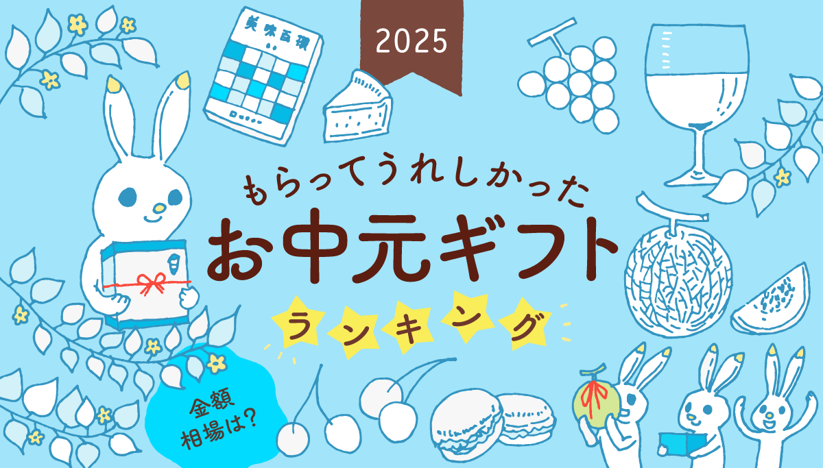 タイトルイラストバナー:もらってうれしかったお中元ギフトランキング