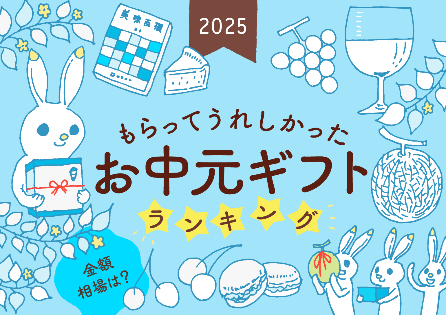 タイトルイラストバナー：もらってうれしかったお中元ギフトランキング