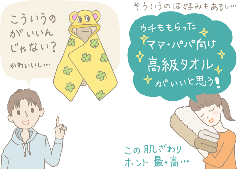 イラスト：キャラクターもののポンチョにもなるタオルを思い浮かべ「こういうのがいいんじゃない？かわいいし」という夫に「そういうのは好みもあるし…ウチももらったパパ･ママ向け高級タオルがいいと思う！」と、高級タオルに頬ずりしながら答える妻