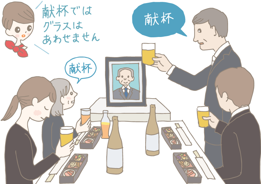 イラスト：葬儀の後の精進落としで献杯をしているところ。音頭をとる人が立ち上がり、遺影に向かってグラスを掲げ「献杯」と言っている。「献杯ではグラスはあわせません」とコンシェルジュ