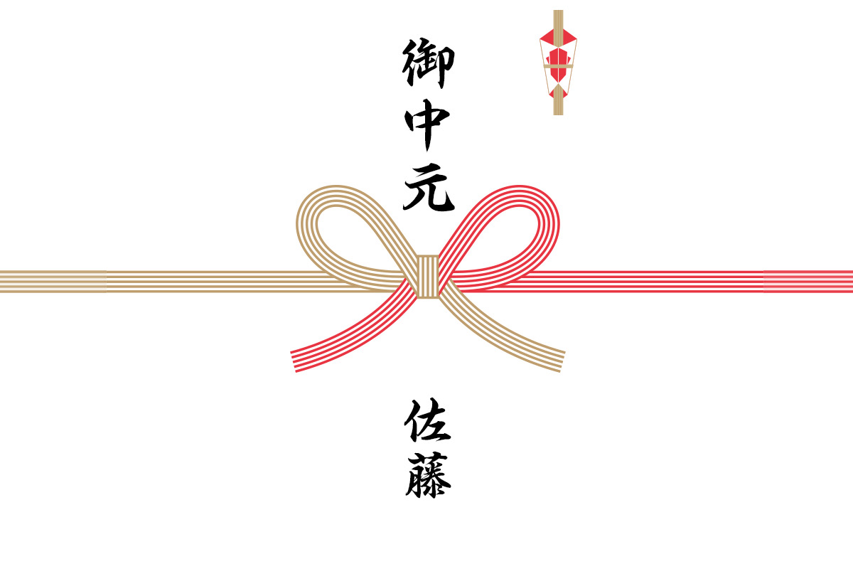 熨斗画像:紅白蝶結び水引の右上に熨斗画像、中央上に「御中元」の文字、中央下に苗字「佐藤」の文字