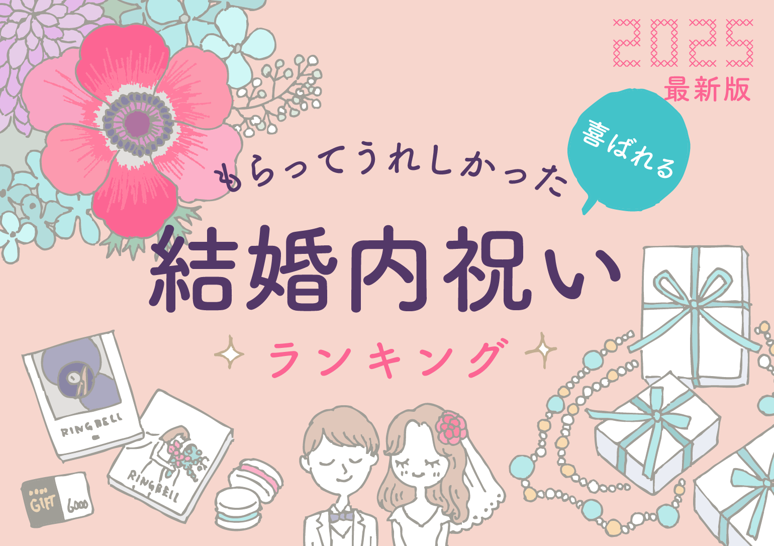 2025最新版もらってうれしかった結婚内祝いランキング