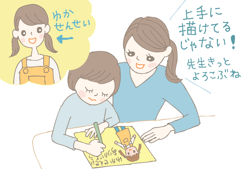 イラスト：幼稚園の先生を思い浮かべながらに絵とメッセージを描いている子どもと、それを見て「上手に書けているじゃない！先生きっと喜ぶね！」と言う母親