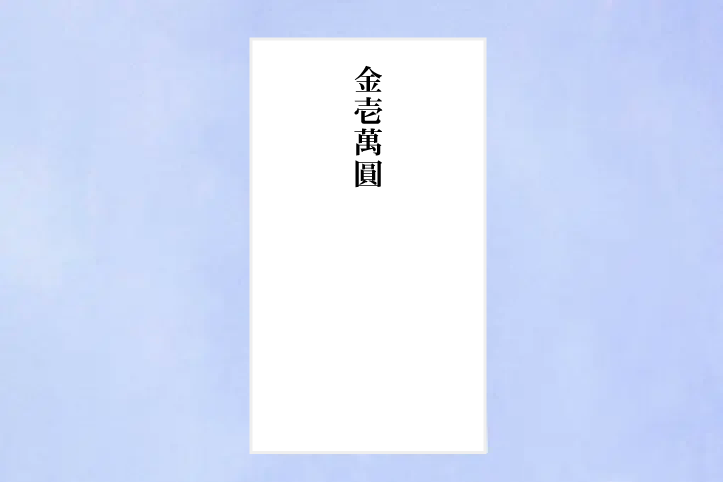 画像:中袋の表面に「金伍阡圓」と書かれている。