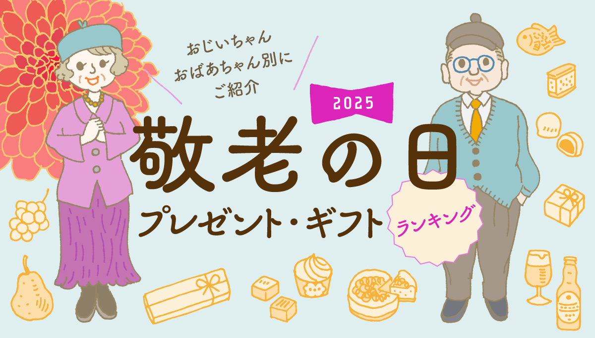 イラストバナー:2025敬老の日プレゼント・ギフトランキング