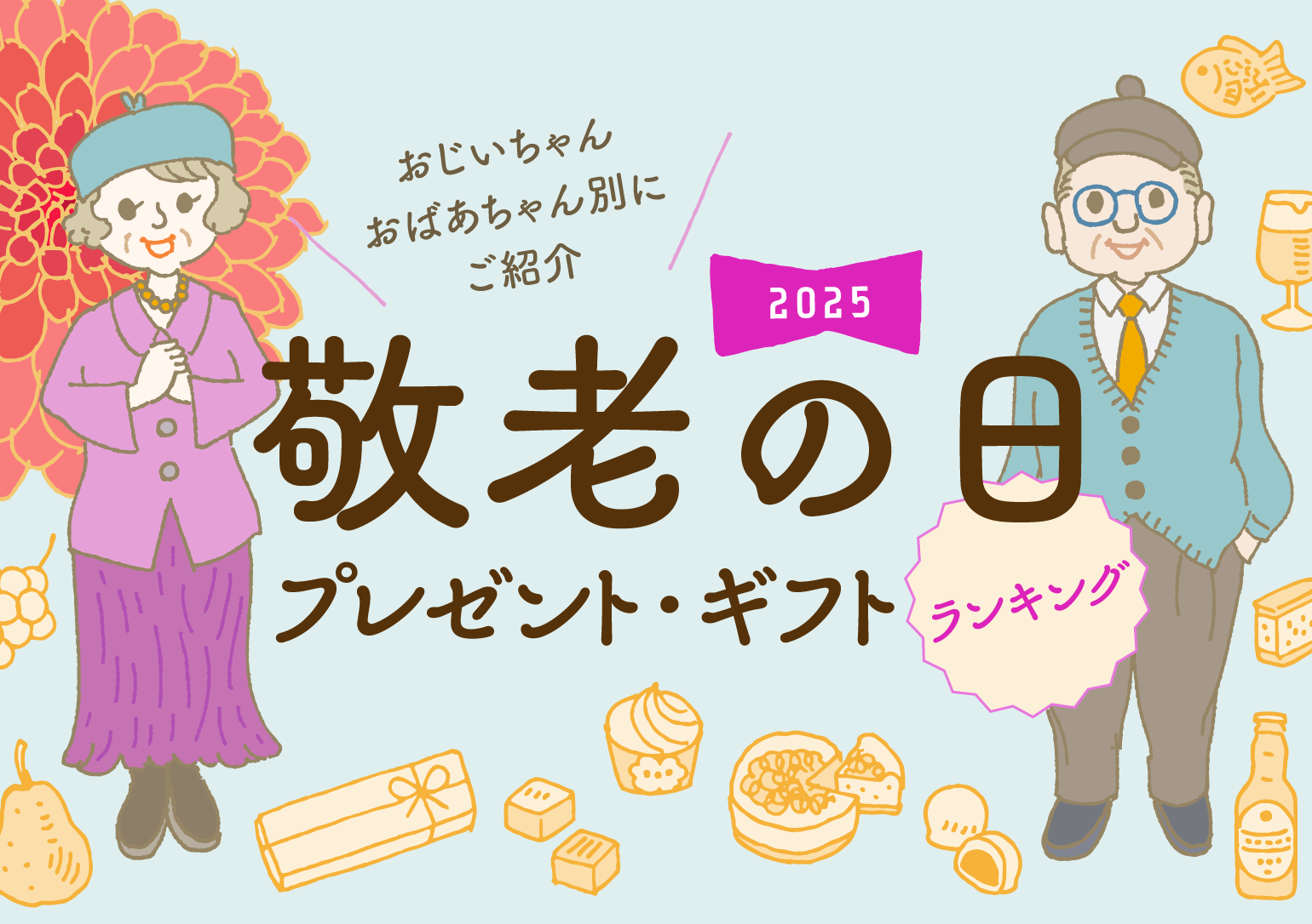 イラストバナー:2025敬老の日プレゼント・ギフトランキング