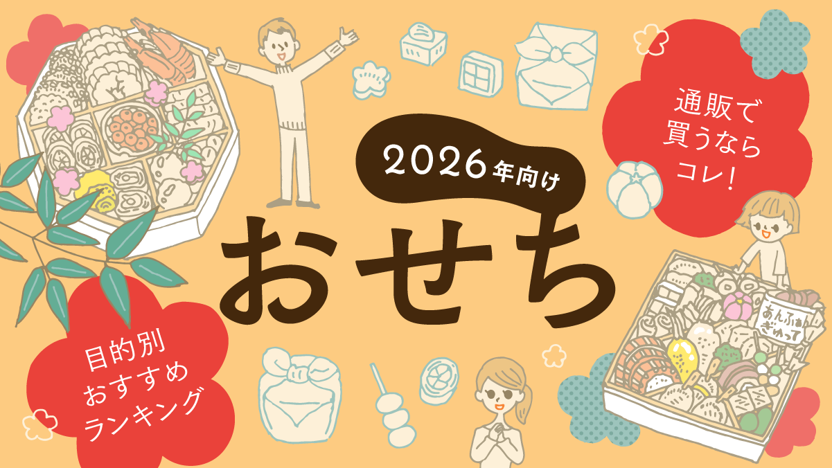 画像タイトルバナー「2026年向けおせち」通販で買うならコレ！ 目的別おすすめランキング