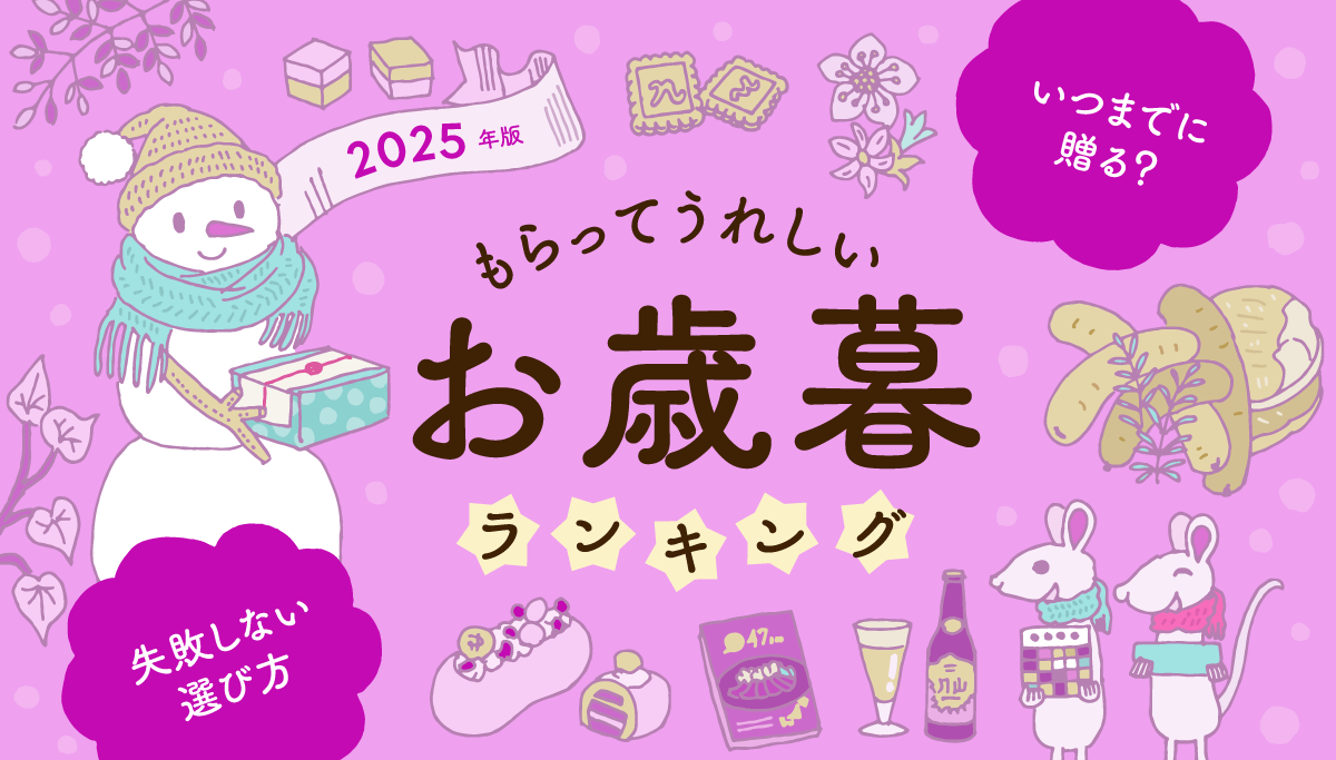 イラストバナー：2025年版もらってうれしいお歳暮ランキング