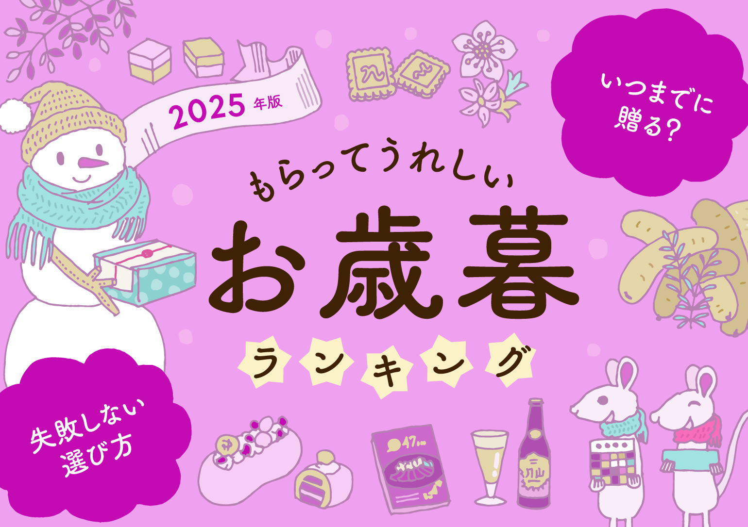 イラストバナー：2025年版もらってうれしいお歳暮ランキング