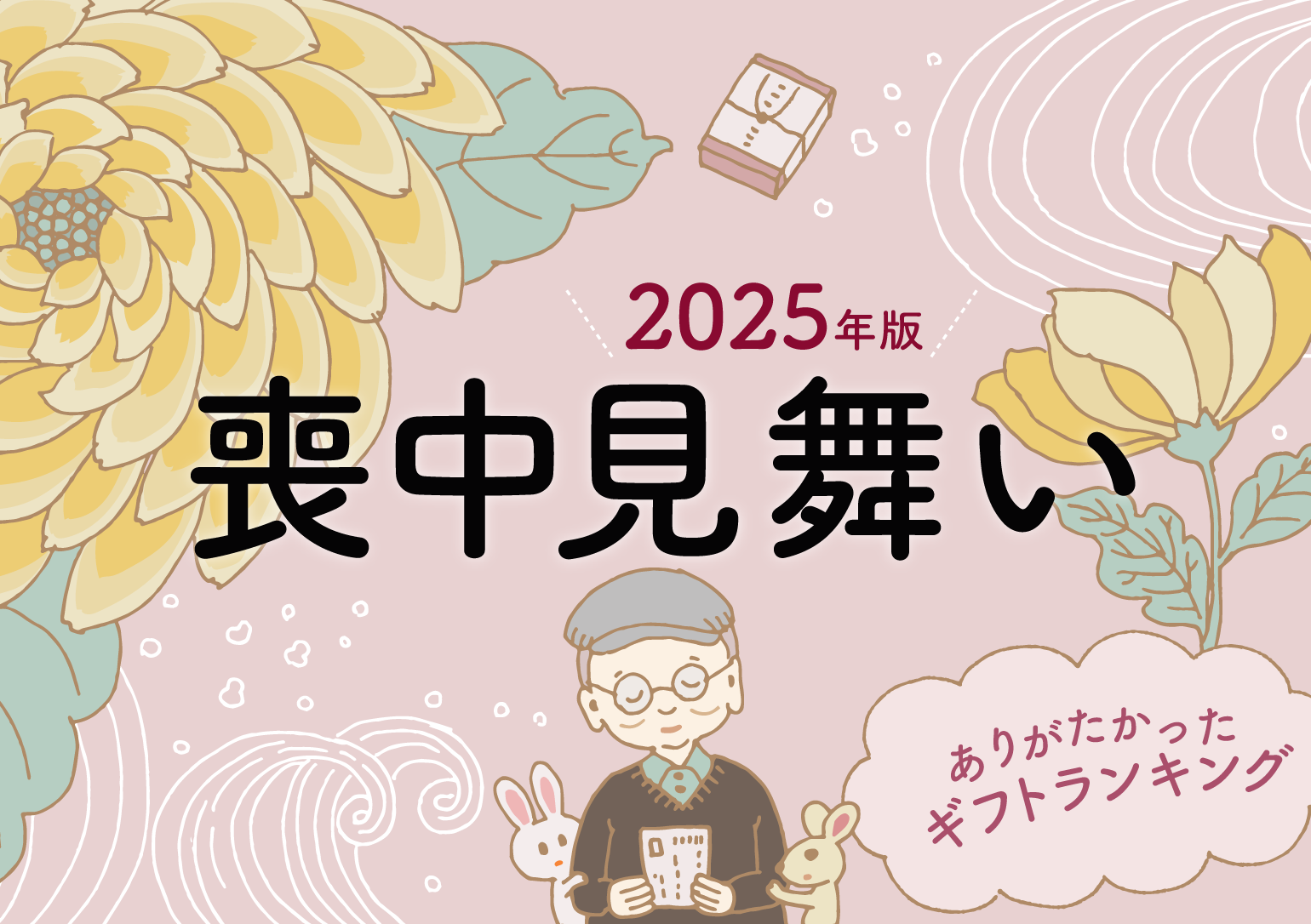 イラストバナー：2025年版喪中見舞い　ありがたかったギフトランキング