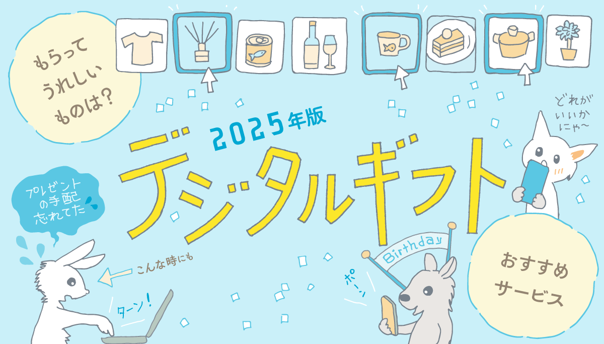 イラストバナー：2025年版デジタルギフト「もらってうれしいものは？」「おすすめサービス」