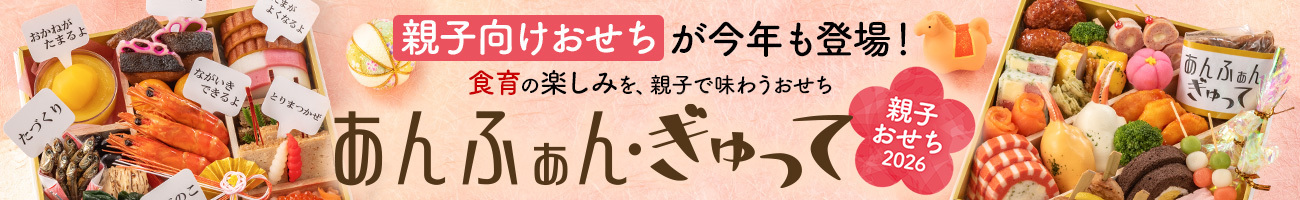 親子向けおせち