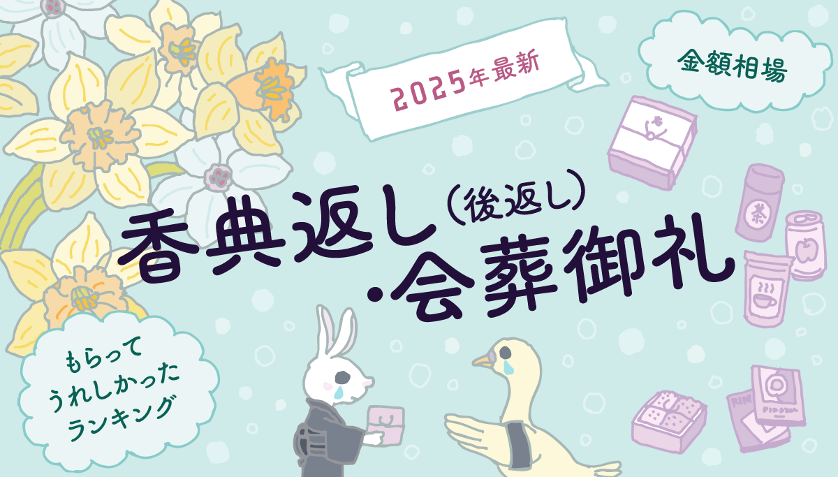 タイトルイラスト：【2025年最新】「香典返し（後返し）・会葬御礼」でもらってうれしかったもの