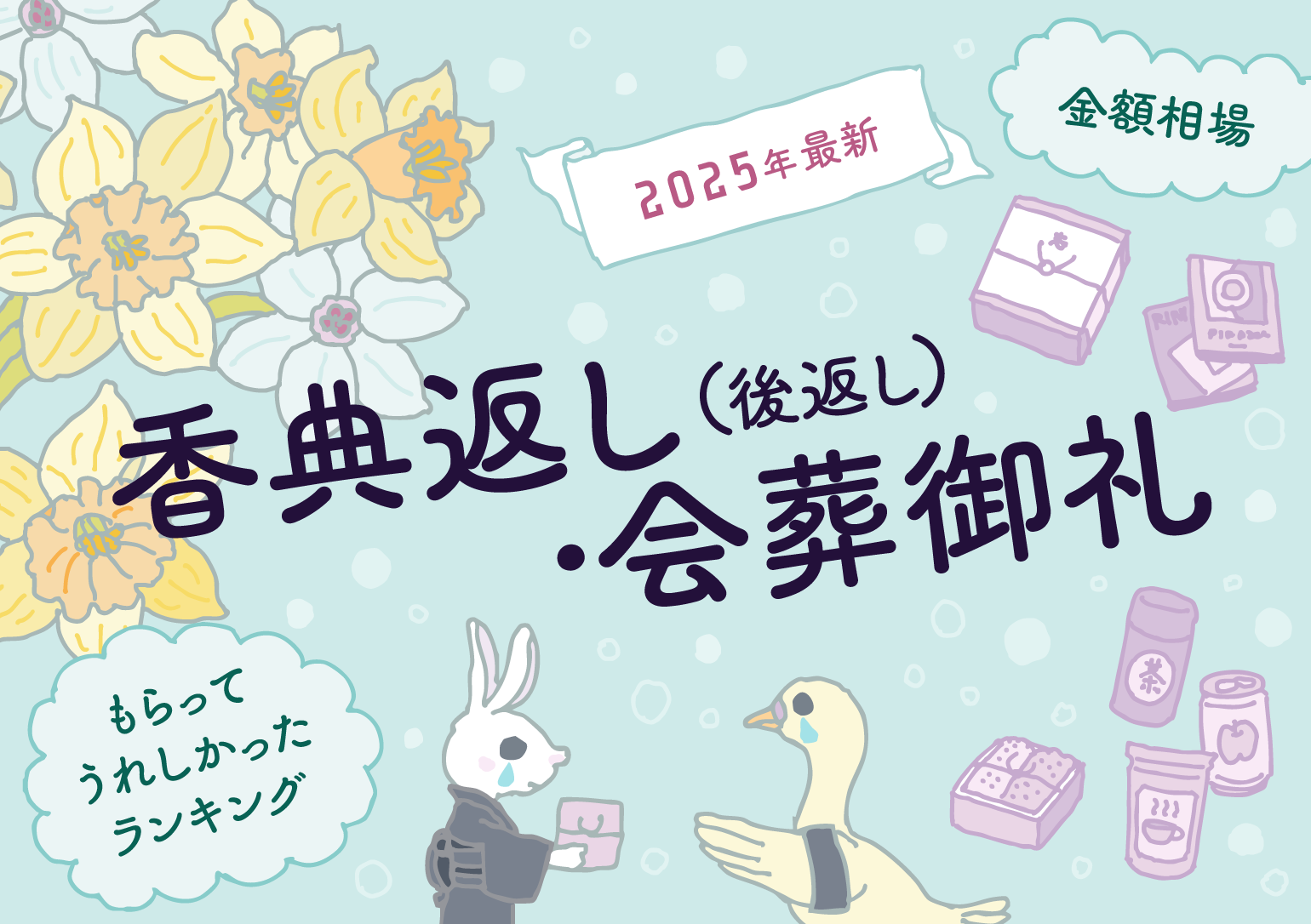 タイトルイラスト:【2025年最新】「香典返し(後返し)・会葬御礼」でもらってうれしかったもの
