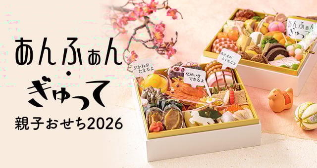 親子向けおせち