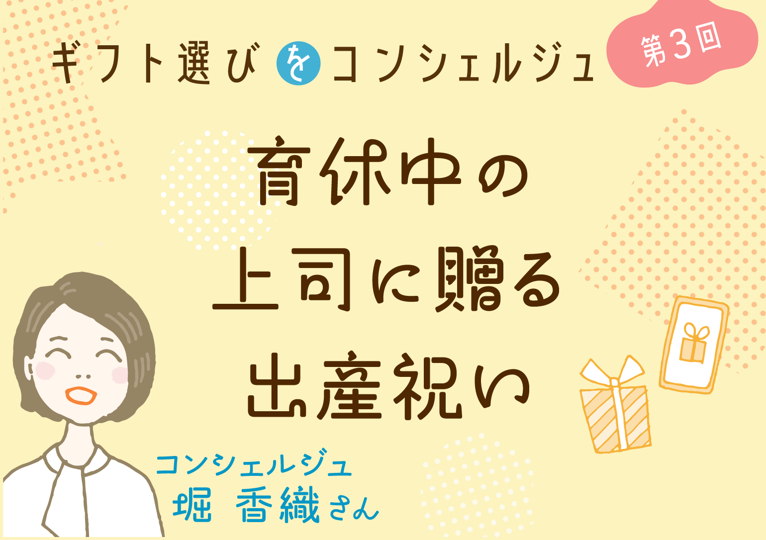 画像バナー：ギフト選びをコンシェルジュ第３回／育休中の上司に贈る出産祝い