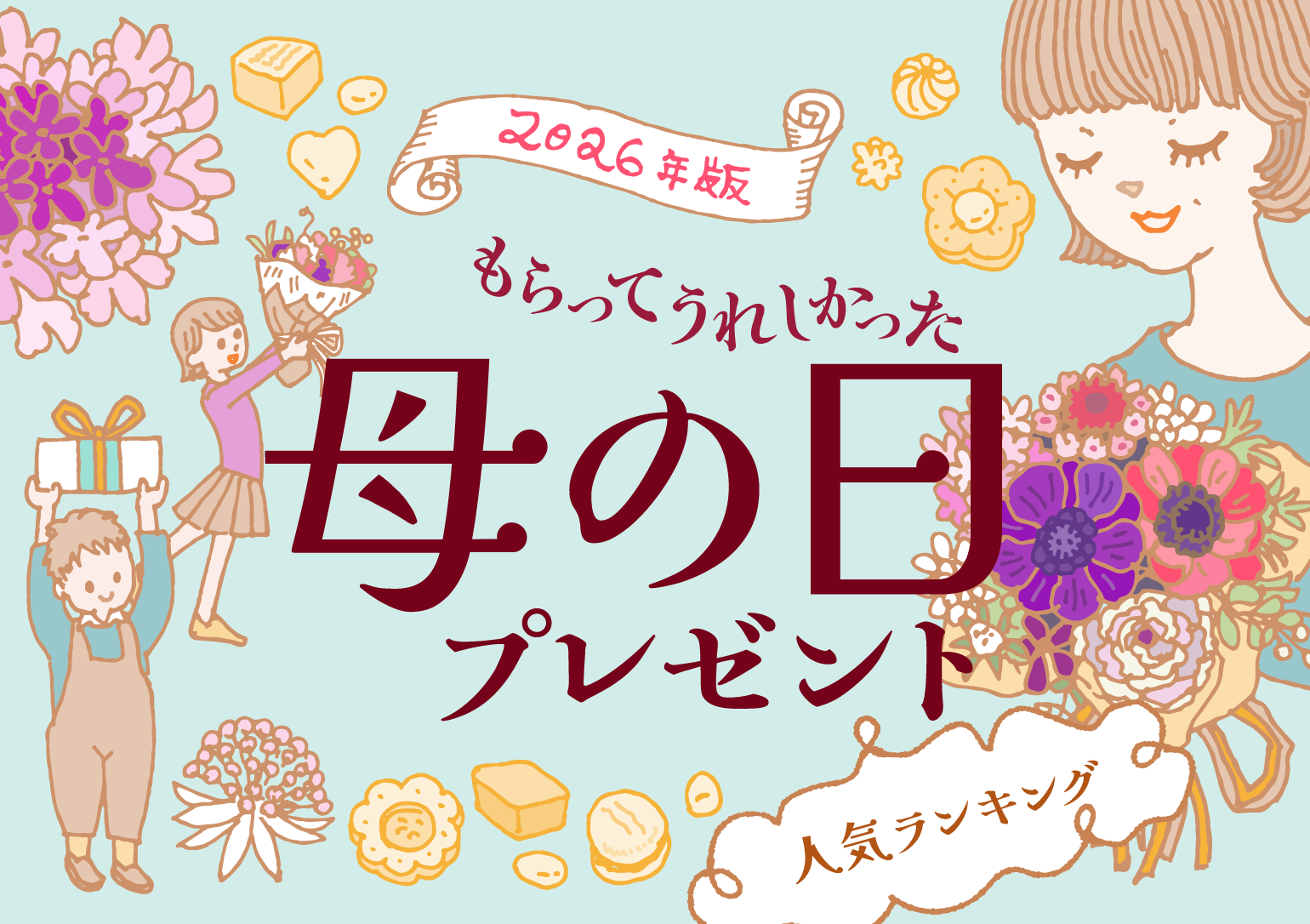 画像バナー：2026年版　もらってうれしかった母の日プレゼント