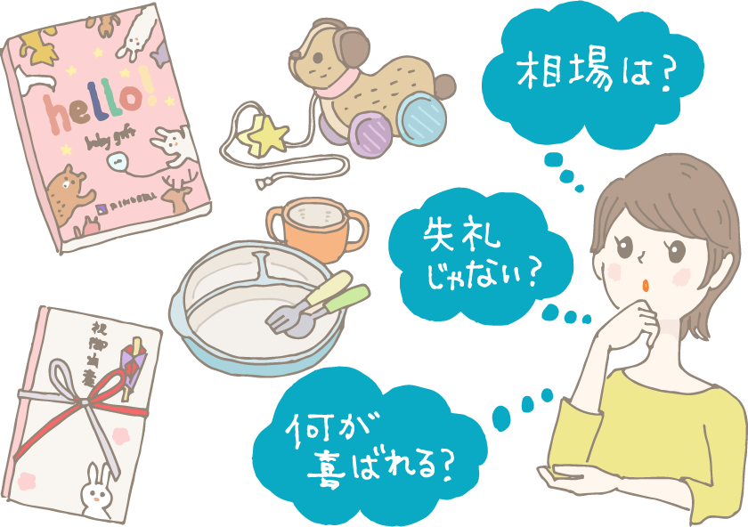 イラスト：ベビーギフトカタログ、木のおもちゃ・ご祝儀袋・ベビー食器セットを思い浮かべた女性（贈り主）が「相場は？」「何が喜ばれる？」「失礼じゃない？」などと迷っている様子